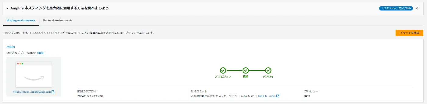 デプロイ完了画面