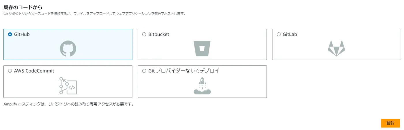 GitHubを選択