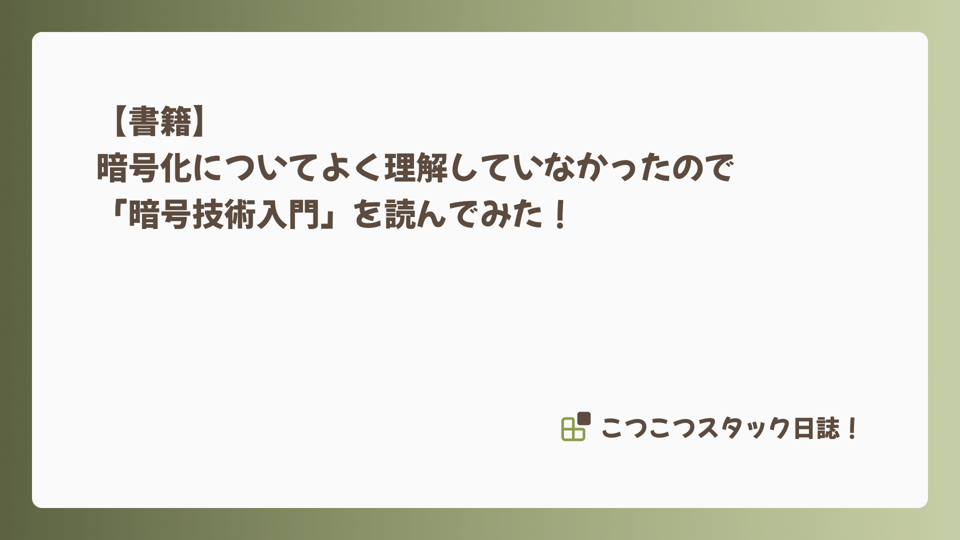 【書籍】暗号化についてよく理解していなかったので「暗号技術入門」を読んでみた!